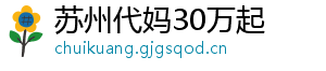 苏州代妈30万起	